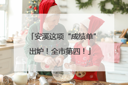 安溪这项“成绩单”出炉！全市第四！